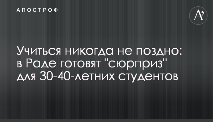 Навчатися ніколи не пізно: в Раді готують "сюрприз" для 30-40-річних студентів