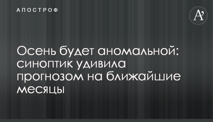 Осінь буде аномальною: синоптикиня здивувала прогнозом на найближчі місяці