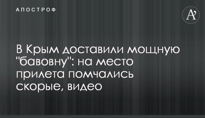 В Крим доставили потужну "бавовну": на місце прильоту помчали швидкі, відео