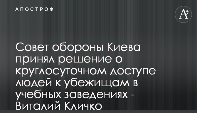 Совет обороны Киева принял решение о круглосуточном доступе людей к убежищам в учебных заведениях - Виталий Кличко