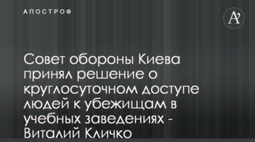 Совет обороны Киева принял решение о круглосуточном доступе людей к убежищам в учебных заведениях - Виталий Кличко