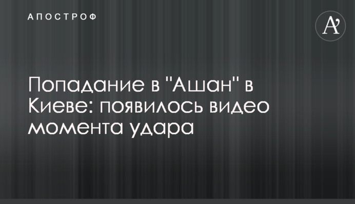 Попадание в "Ашан" в Киеве: появилось видео момента удара