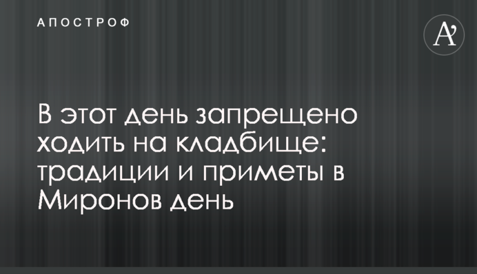 В этот день запрещено ходить на кладбище: традиции и приметы в Миронов день