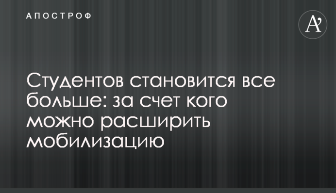 Студентів стає все більше: за рахунок кого можна розширити мобілізацію