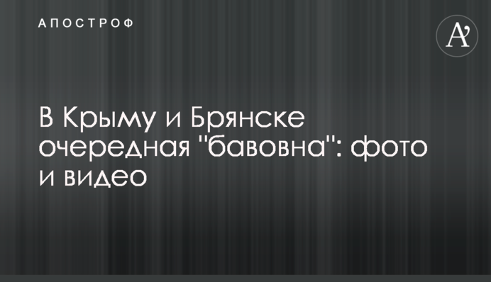 В Криму і Брянську чергова 