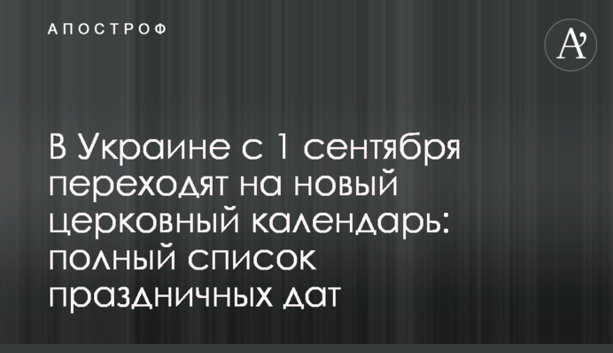 В Україні з 1 вересня переходять на новий церковний календар: повний список святкових дат