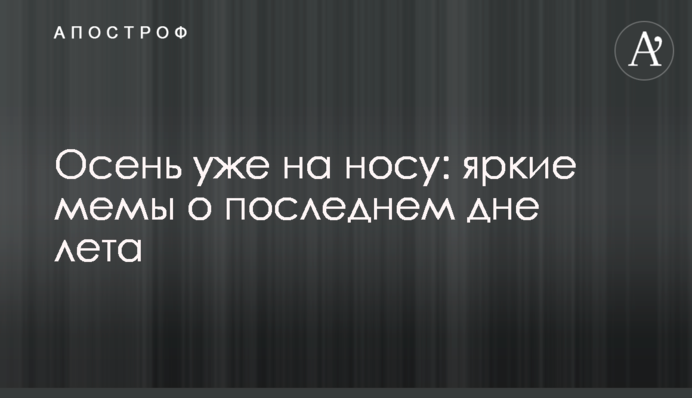 Осінь вже на носі: яскраві меми про останній день літа