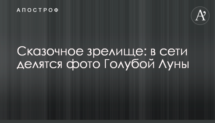 Сказочное зрелище: в сети делятся фото Голубой Луны