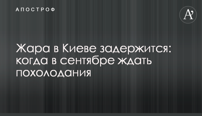 Спека в Києві затримається: коли у вересні очікувати похолодання