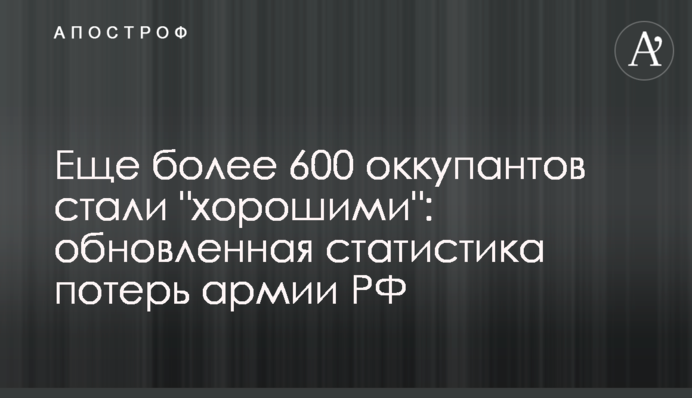 Еще более 600 оккупантов стали "хорошими": обновленная статистика потерь армии РФ