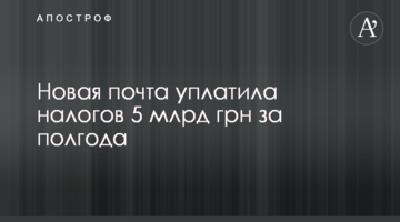 Новая почта уплатила налогов 5 млрд грн за полгода