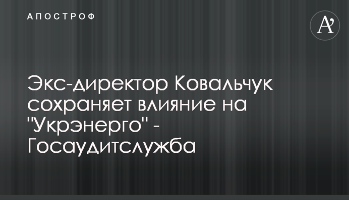 Экс-директор Ковальчук сохраняет влияние на 