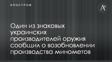 Один из знаковых украинских производителей оружия сообщил о возобновлении производства минометов