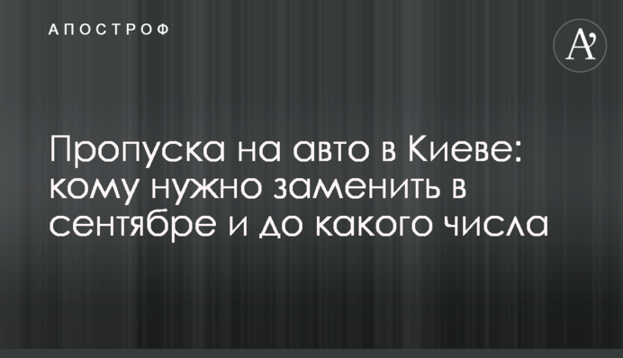 Перепустки на авто в Києві: кому треба замінити в вересні і до якого числа