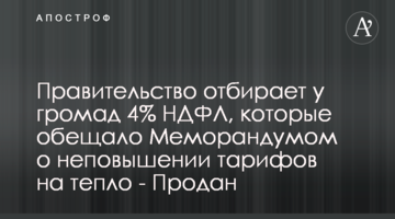 Правительство отбирает у громад 4% НДФЛ, которые обещало Меморандумом о неповышении тарифов на тепло - Продан