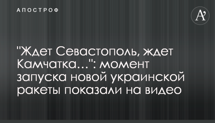 "Ждет Севастополь, ждет Камчатка…": момент запуску нової української ракети показали на відео