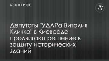 Депутаты "УДАРа Виталия Кличко" в Киевраде продвигают решение в защиту исторических зданий