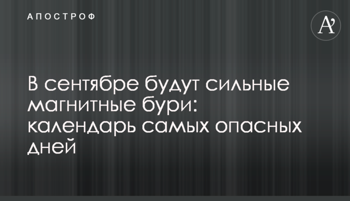 В сентябре будут сильные магнитные бури: календарь самых опасных дней
