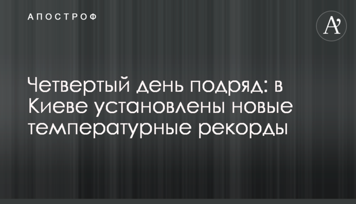 Четвертий день поспіль: в Києві встановлено нові температурні рекорди