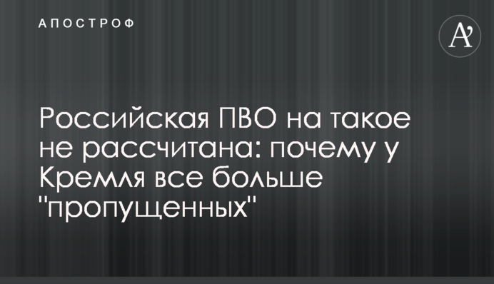 Російська ППО на таке не розрахована: чому у Кремля все більше 