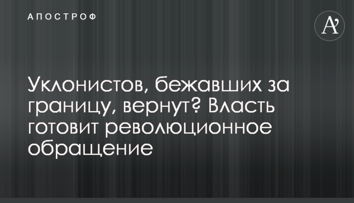 Уклонистов, бежавших за границу, вернут? Власть готовит революционное обращение
