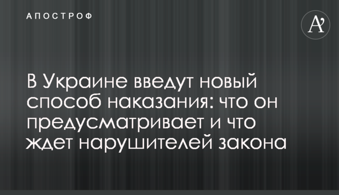 В Украине введут новый способ наказания: что он предусматривает и что ждет нарушителей закона