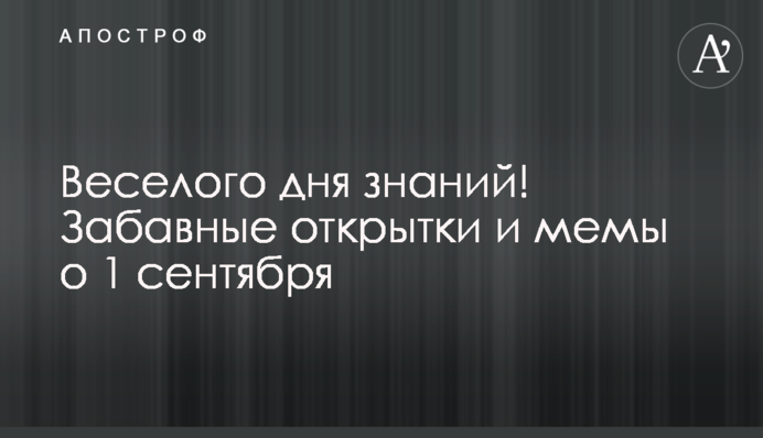 Веселого дня знань! Кумедні листівки і меми про 1 вересня