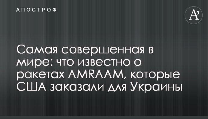 Найдосконаліша у світі: що відомо про ракети AMRAAM, які США замовили для України