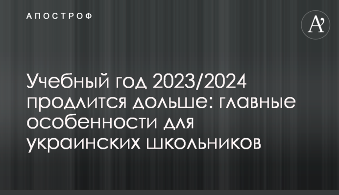 Навчальний рік 2023/2024 триватиме довше: головні особливості для українських школярів