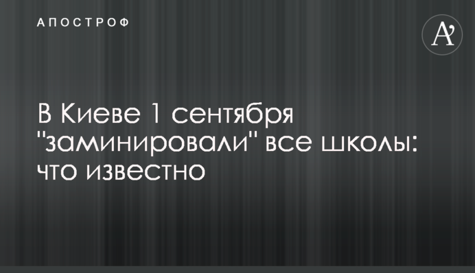 В Киеве 1 сентября 
