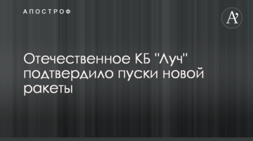 Отечественное КБ "Луч" подтвердило пуски новой ракеты