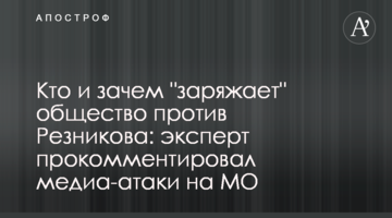 Кто и зачем "заряжает" общество против Резникова: эксперт прокомментировал медиа-атаки на МО
