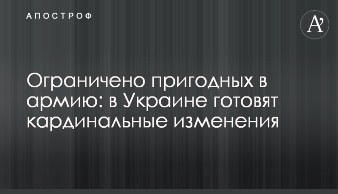 Обмежено придатних в армію: в Україні готують кардинальні зміни