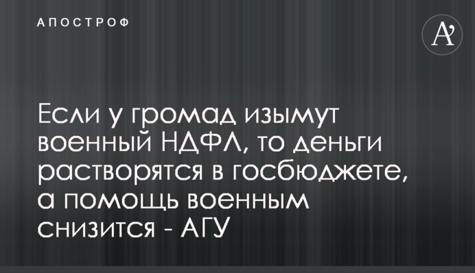 Якщо у громад вилучать військовий ПДФО, то гроші розчиняться в держбюджеті, а допомога військовим знизиться - АМУ