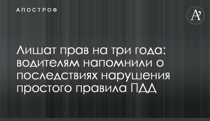 Лишат прав на три года: водителям напомнили о последствиях нарушения простого правила ПДД
