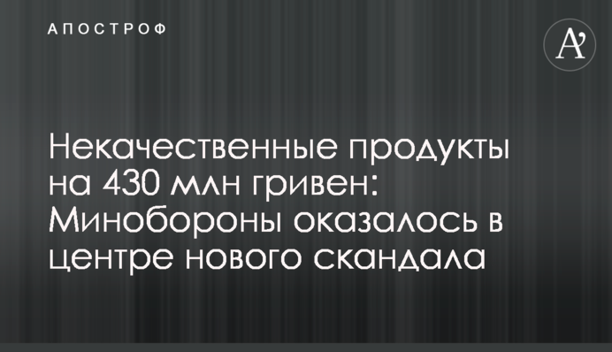 Неякісні продукти на 430 млн гривень: Міноборони опинилось в центрі нового скандалу