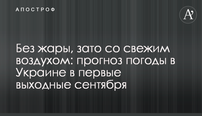 Без спеки, зате із свіжим повітрям: прогноз погоди в Україні у перші вихідні вересня