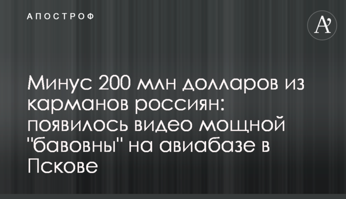Минус 200 млн долларов из карманов россиян: появилось видео мощной "бавовны" на авиабазе в Пскове