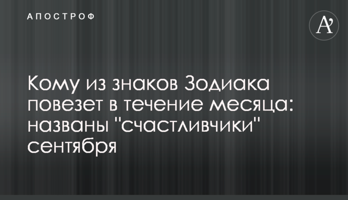 Кому из знаков Зодиака повезет в течение месяца: названы 