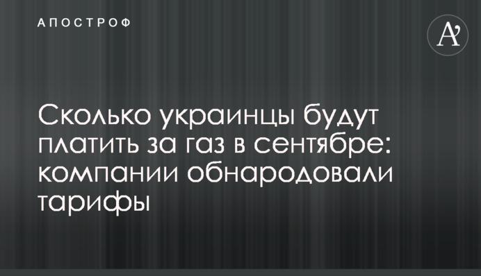 Сколько украинцы будут платить за газ в сентябре: компании обнародовали тарифы