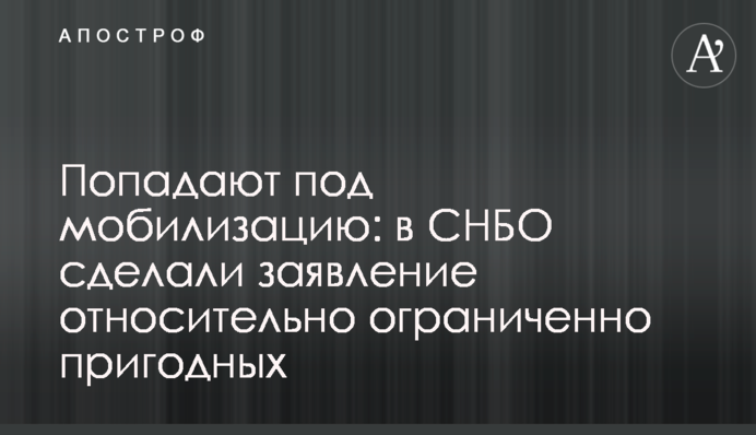 Потрапляють під мобілізацію: в РНБО зробили заяву щодо обмежено придатних