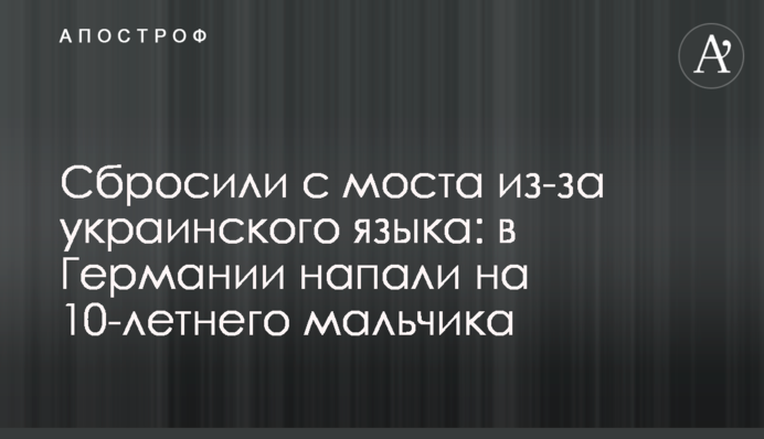 Скинули з мосту через українську мову: в Німеччині напали на 10-річного хлопця