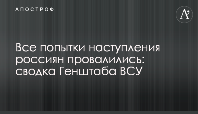 Все попытки наступления россиян провалились: сводка Генштаба ВСУ