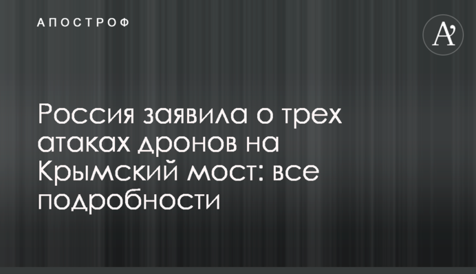 Росія заявила про три атаки дронів на Кримський міст: всі подробиці