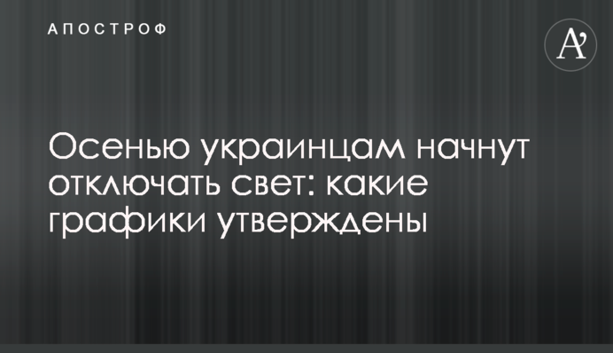 Осенью украинцам начнут отключать свет: какие графики утверждены