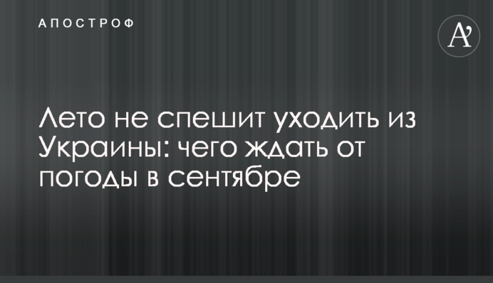 Літо не поспішає йти з України: чого чекати від погоди у вересні