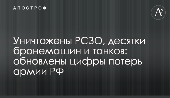 Знищено РСЗВ, десятки бронемашин і танків: оновлені цифри втрат армії РФ