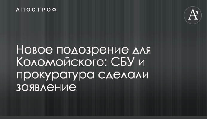 Нова підозра для Коломойського: СБУ і прокуратура зробили заяву
