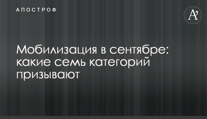 Мобілізація у вересні: які сім категорій призивають