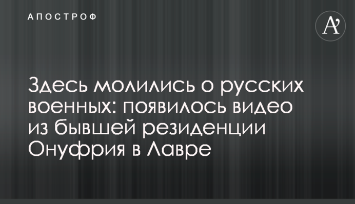 Тут молились за російських військових: з'явилось відео з колишньої резиденції Онуфрія в Лаврі